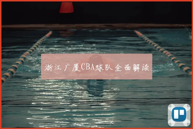 浙江广厦CBA球队全面解读