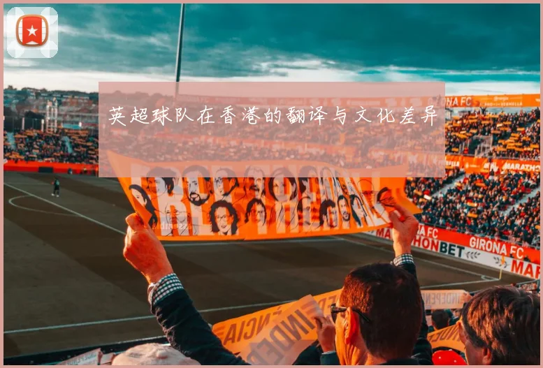 英超球队在香港的翻译与文化差异