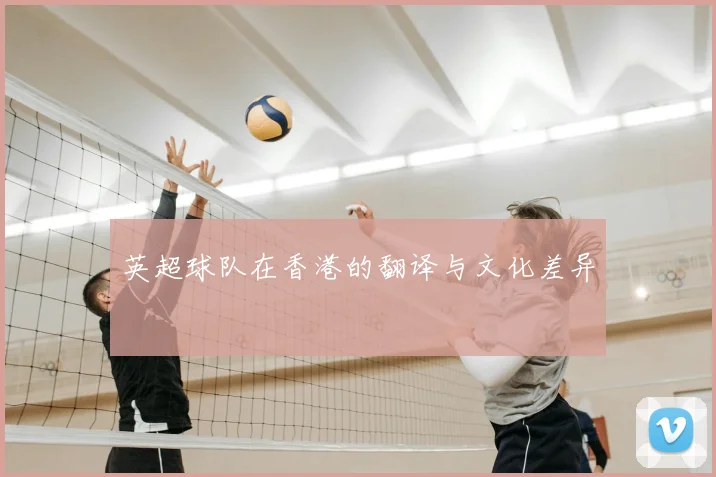 英超球队在香港的翻译与文化差异