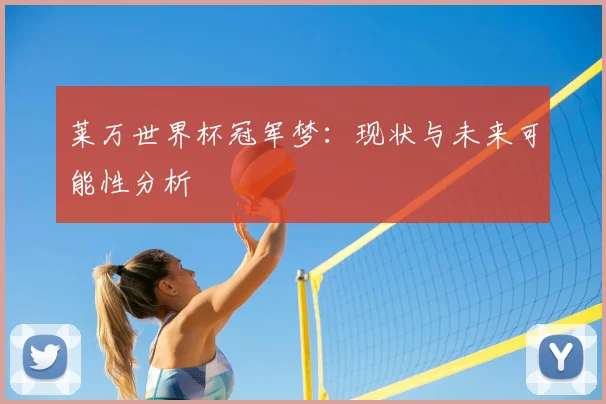 莱万世界杯冠军梦：现状与未来可能性分析