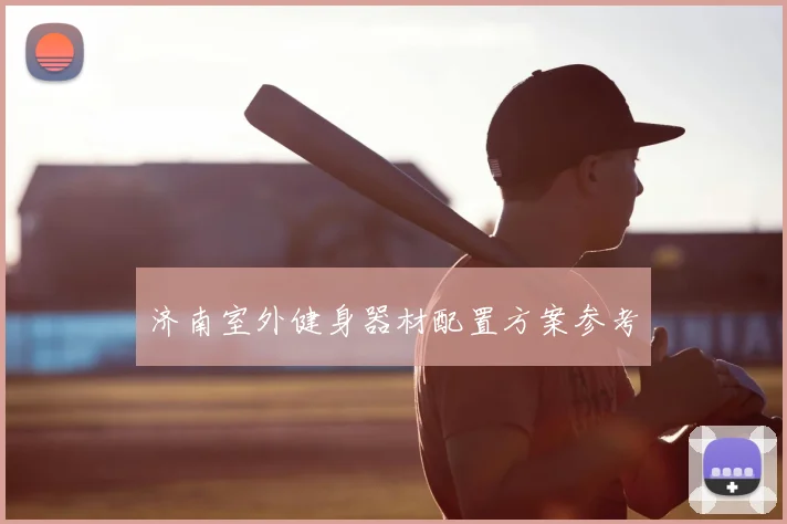 济南室外健身器材配置方案参考