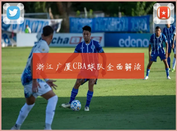 浙江广厦CBA球队全面解读