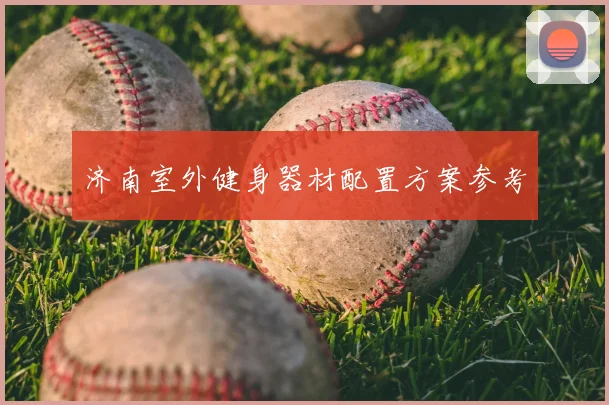 济南室外健身器材配置方案参考