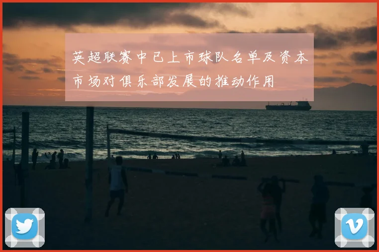 英超联赛中已上市球队名单及资本市场对俱乐部发展的推动作用