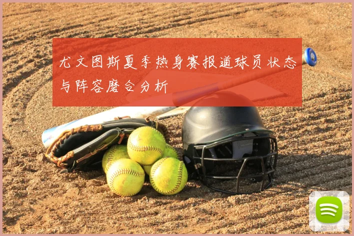 尤文图斯夏季热身赛报道球员状态与阵容磨合分析