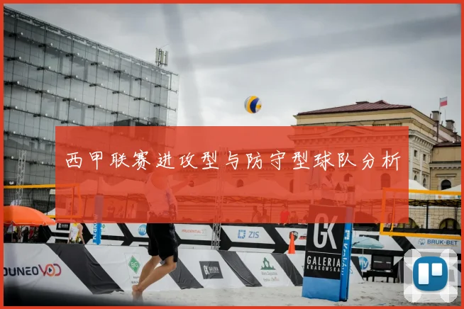 西甲联赛进攻型与防守型球队分析