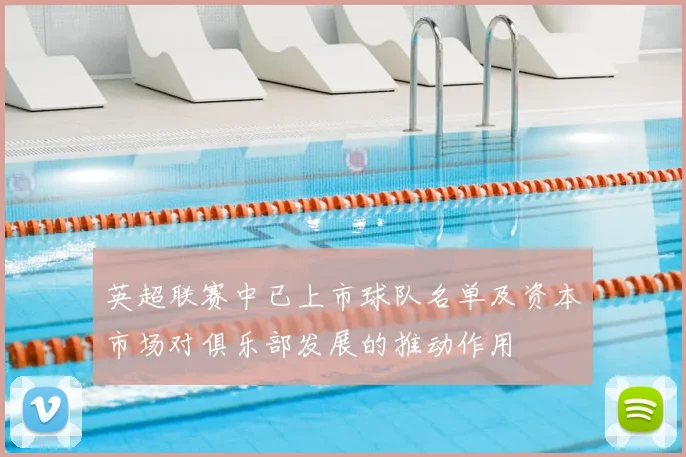 英超联赛中已上市球队名单及资本市场对俱乐部发展的推动作用